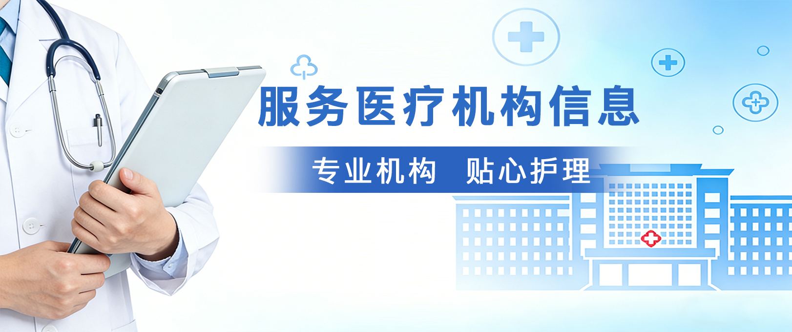 服务医疗机构信息